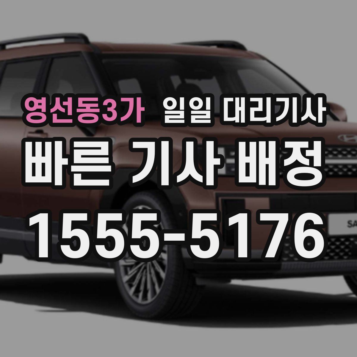 영선동3가 일일 대리기사