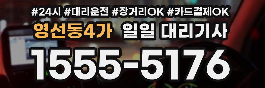 영선동4가 일일 대리기사