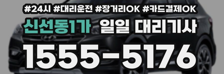 신선동1가 일일 대리기사