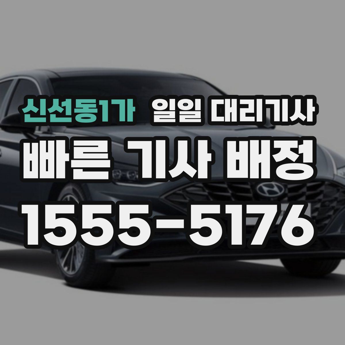 신선동1가 일일 대리기사