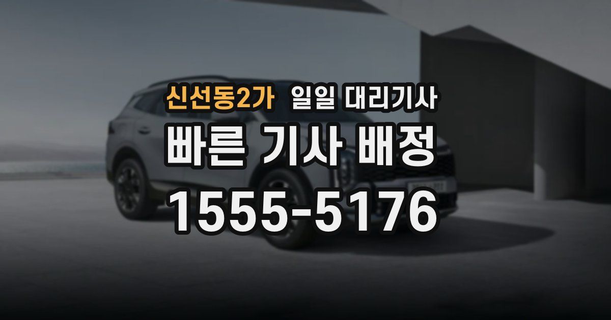 신선동2가 일일 대리기사