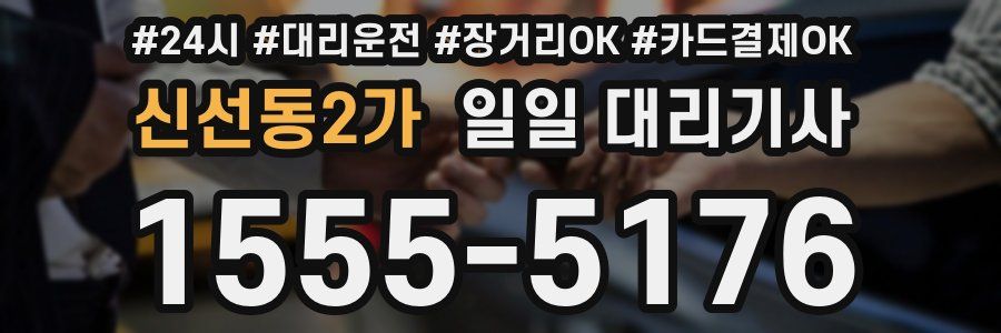신선동2가 일일 대리기사
