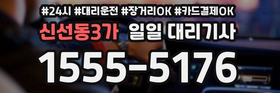 신선동3가 일일 대리기사