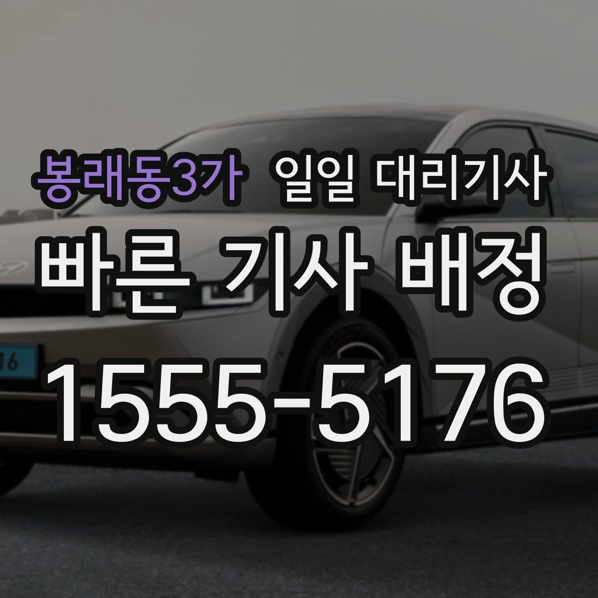 봉래동3가 일일 대리기사