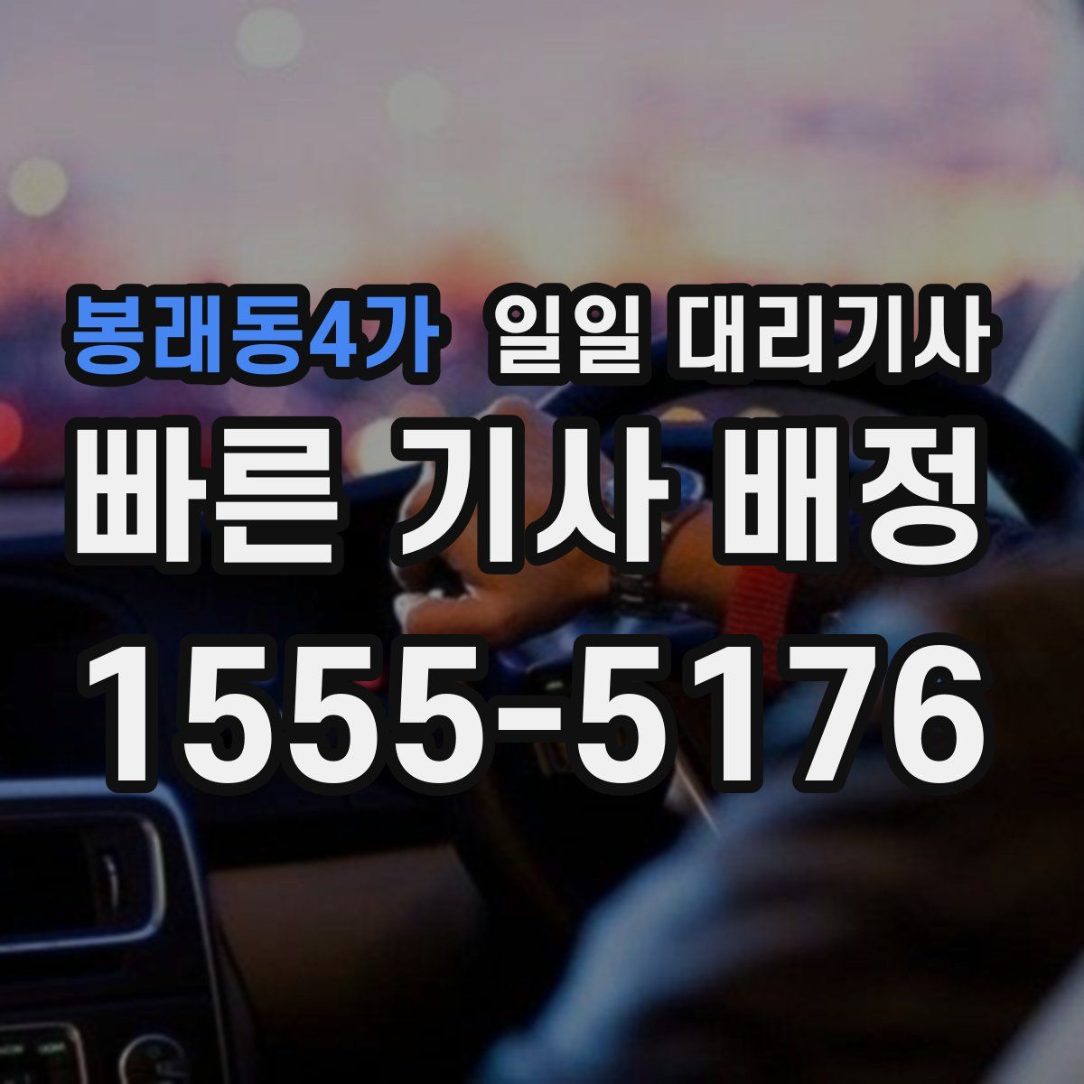봉래동4가 일일 대리기사