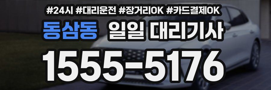 동삼동 일일 대리기사