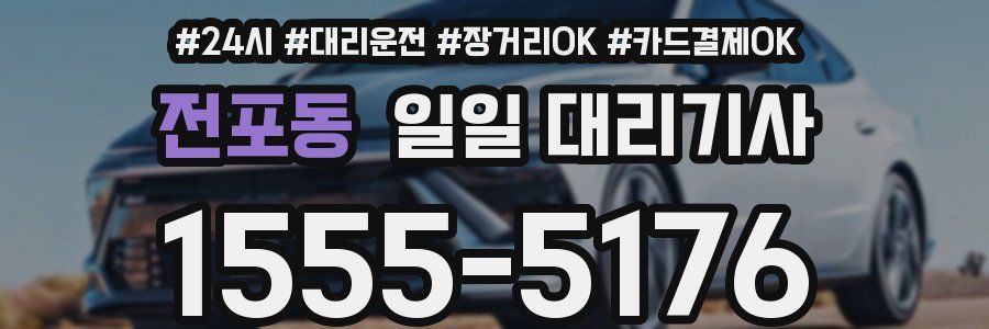 전포동 일일 대리기사