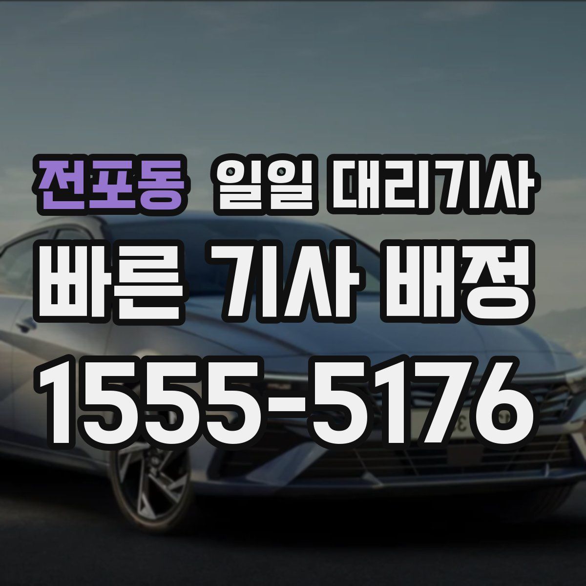 전포동 일일 대리기사