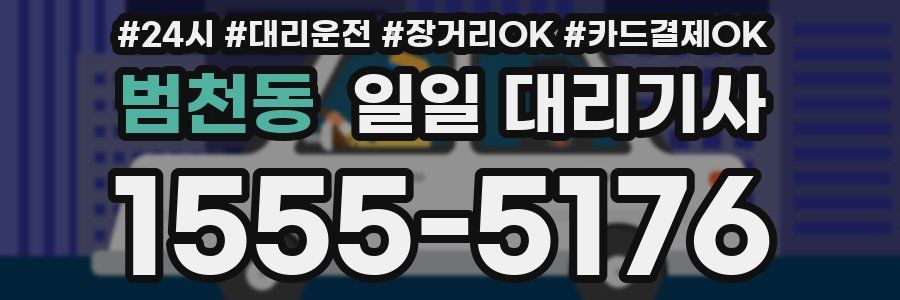 범천동 일일 대리기사