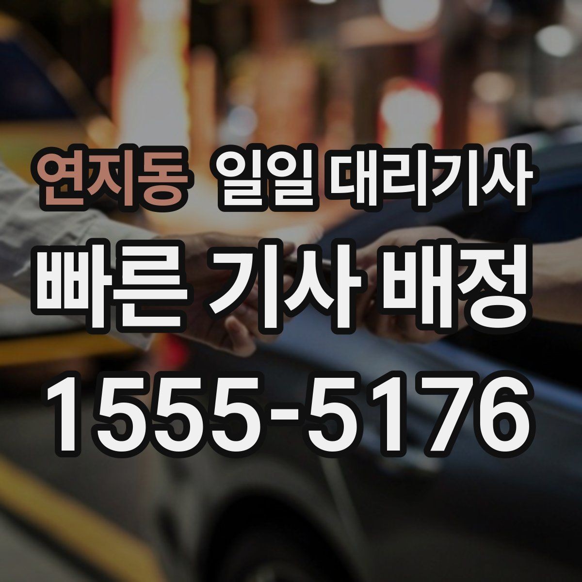연지동 일일 대리기사 이용 시 발생할 수 있는 추가 비용