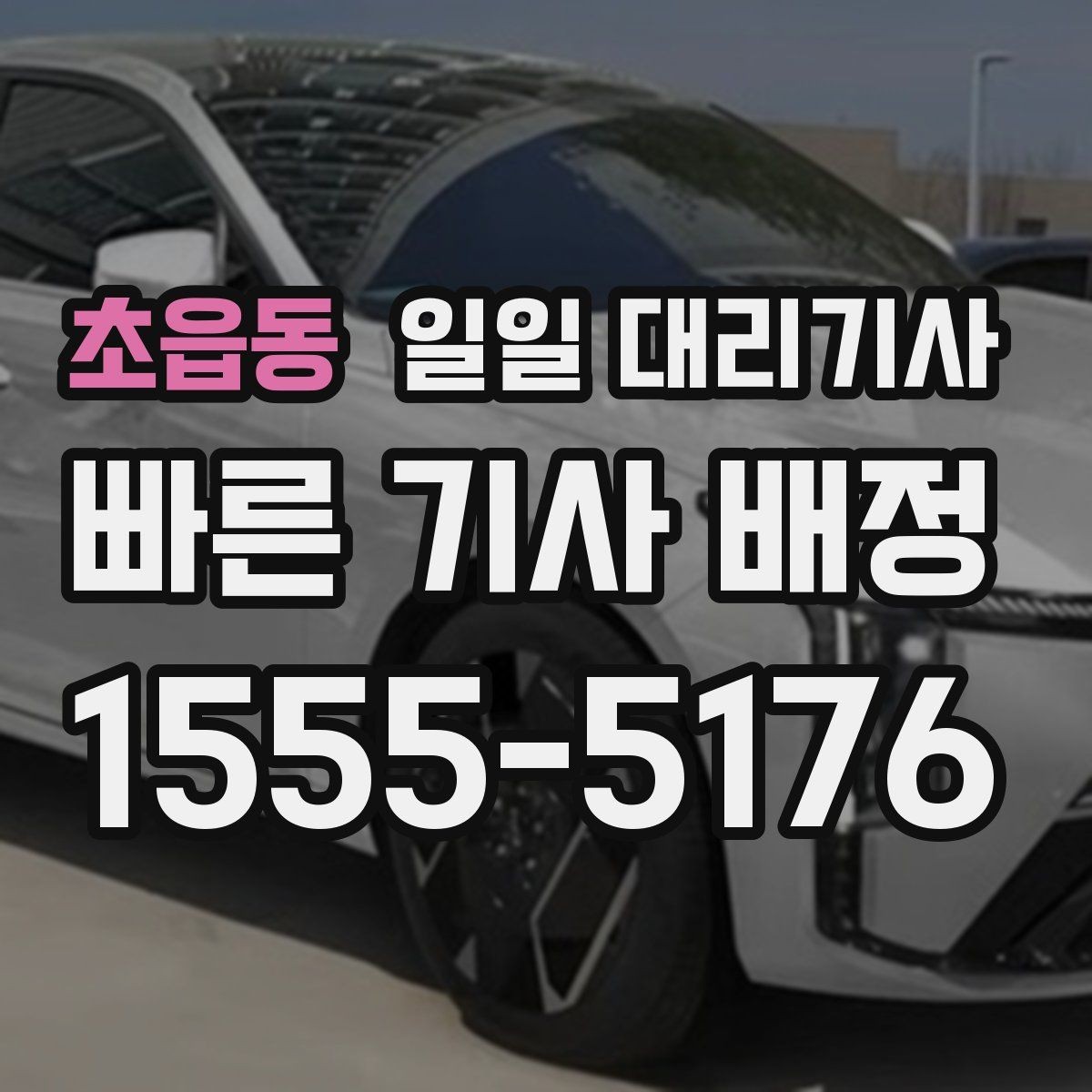 초읍동 일일 대리기사 호출 전 알아두면 좋은 운행 절차