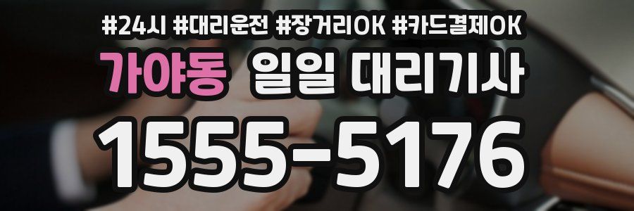 가야동 일일 대리기사