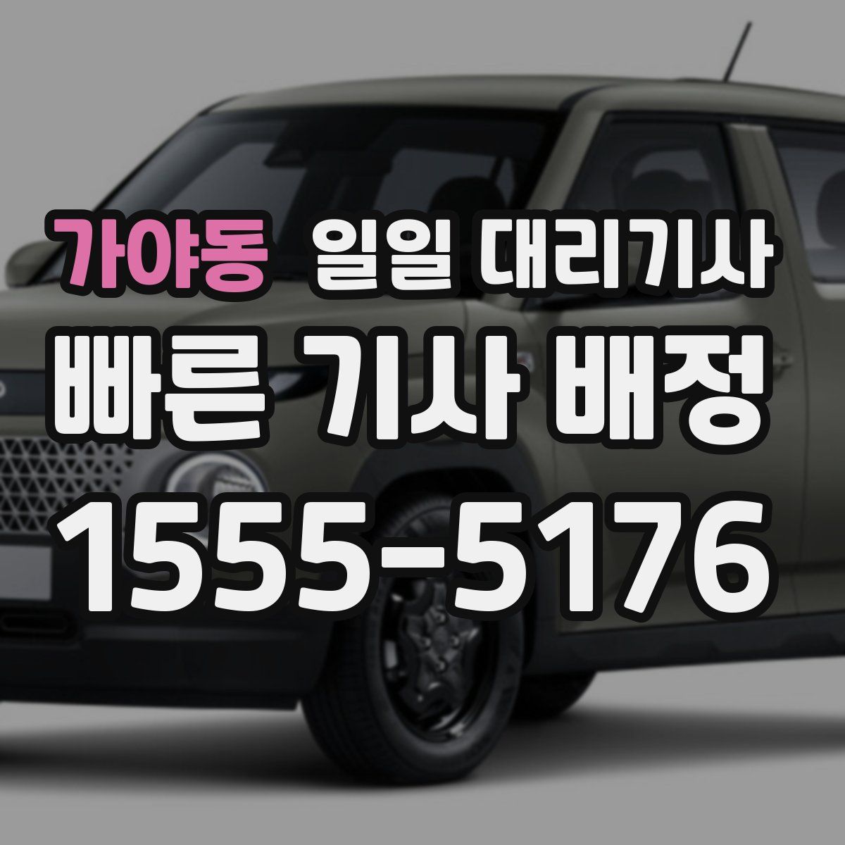 가야동 일일 대리기사