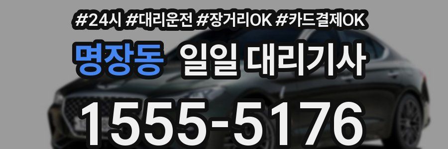 명장동 일일 대리기사