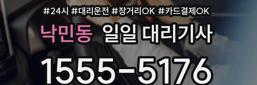 낙민동 일일 대리기사