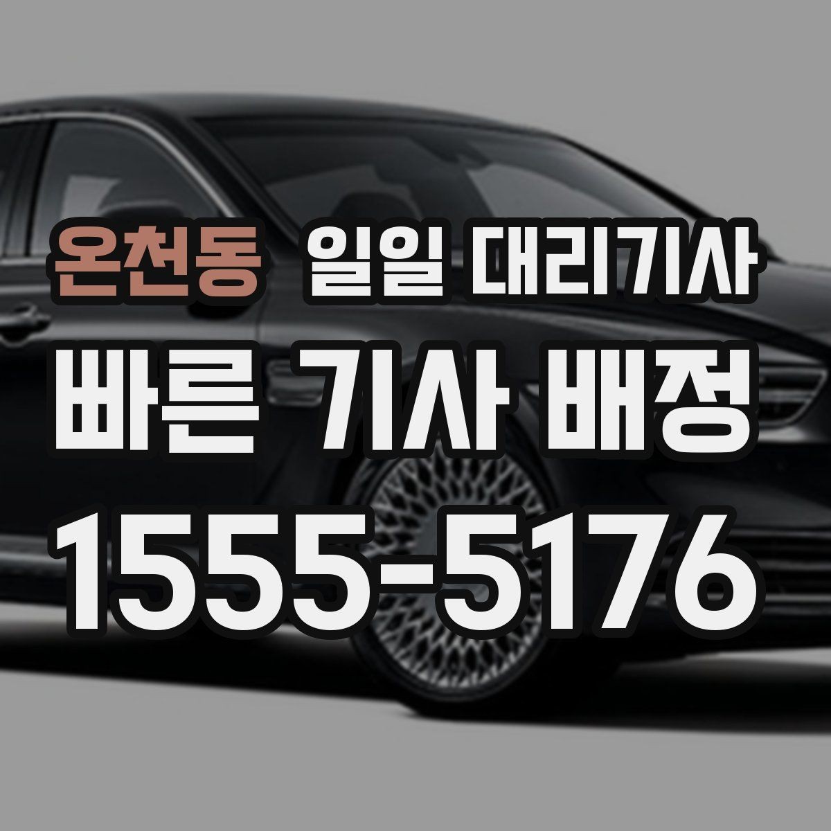 온천동 일일 대리기사 업체 선택 기준을 간단히 정리