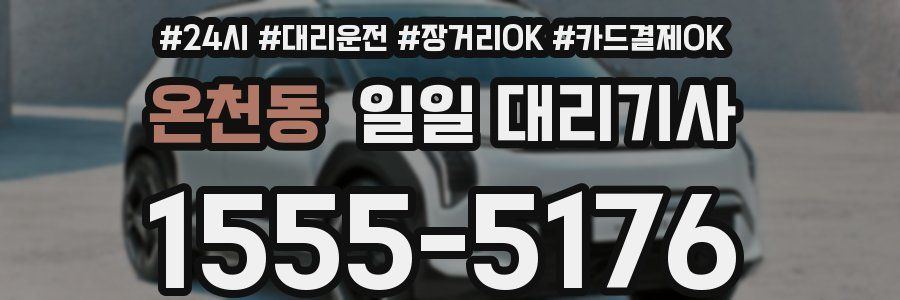 온천동 일일 대리기사