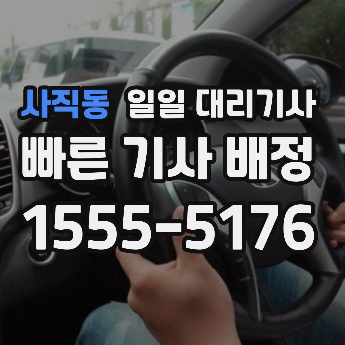 사직동 일일 대리기사 후기 볼 때 신뢰도 판단하는 법