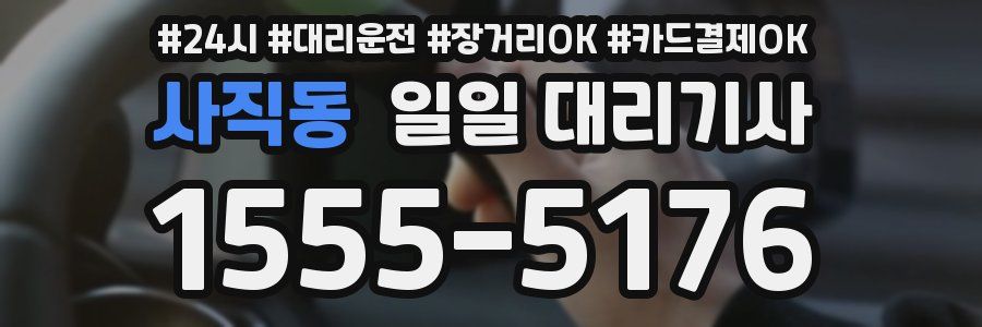 사직동 일일 대리기사
