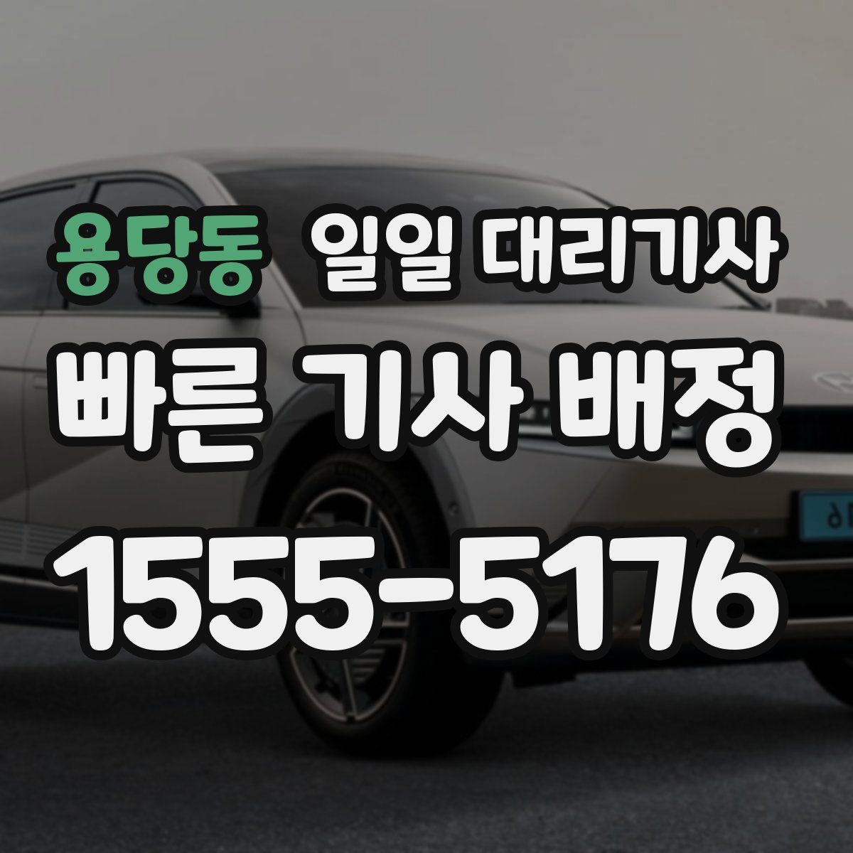 용당동 일일 대리기사