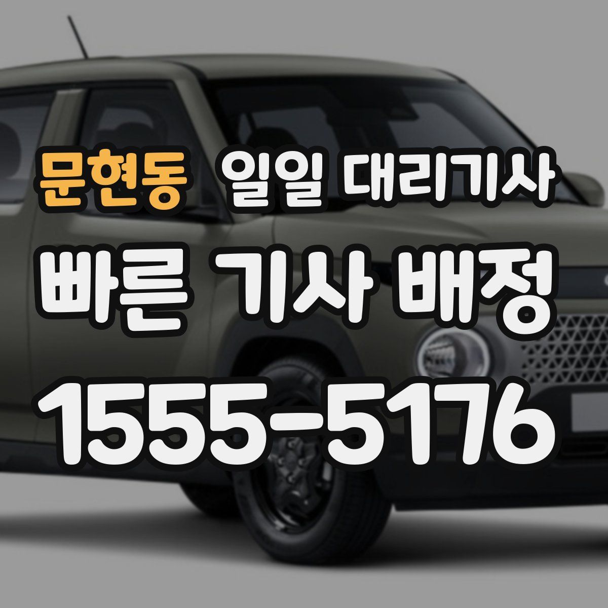 문현동 일일 대리기사