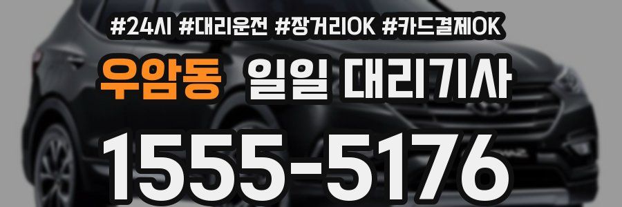 우암동 일일 대리기사