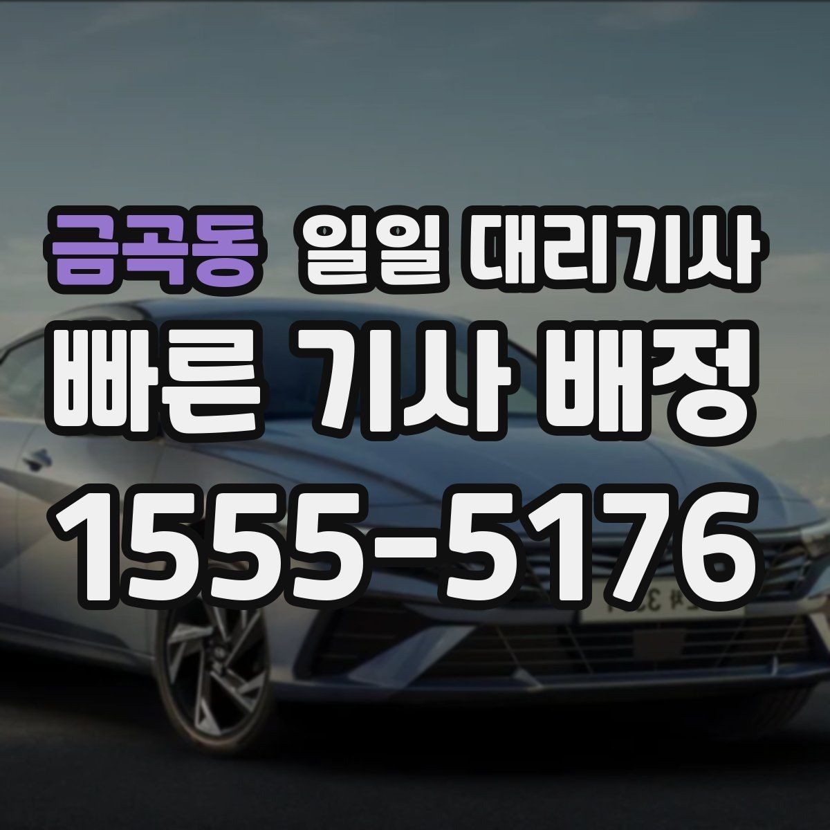 금곡동 일일 대리기사 이용 전 차량 상태를 살펴봐야 하는 이유