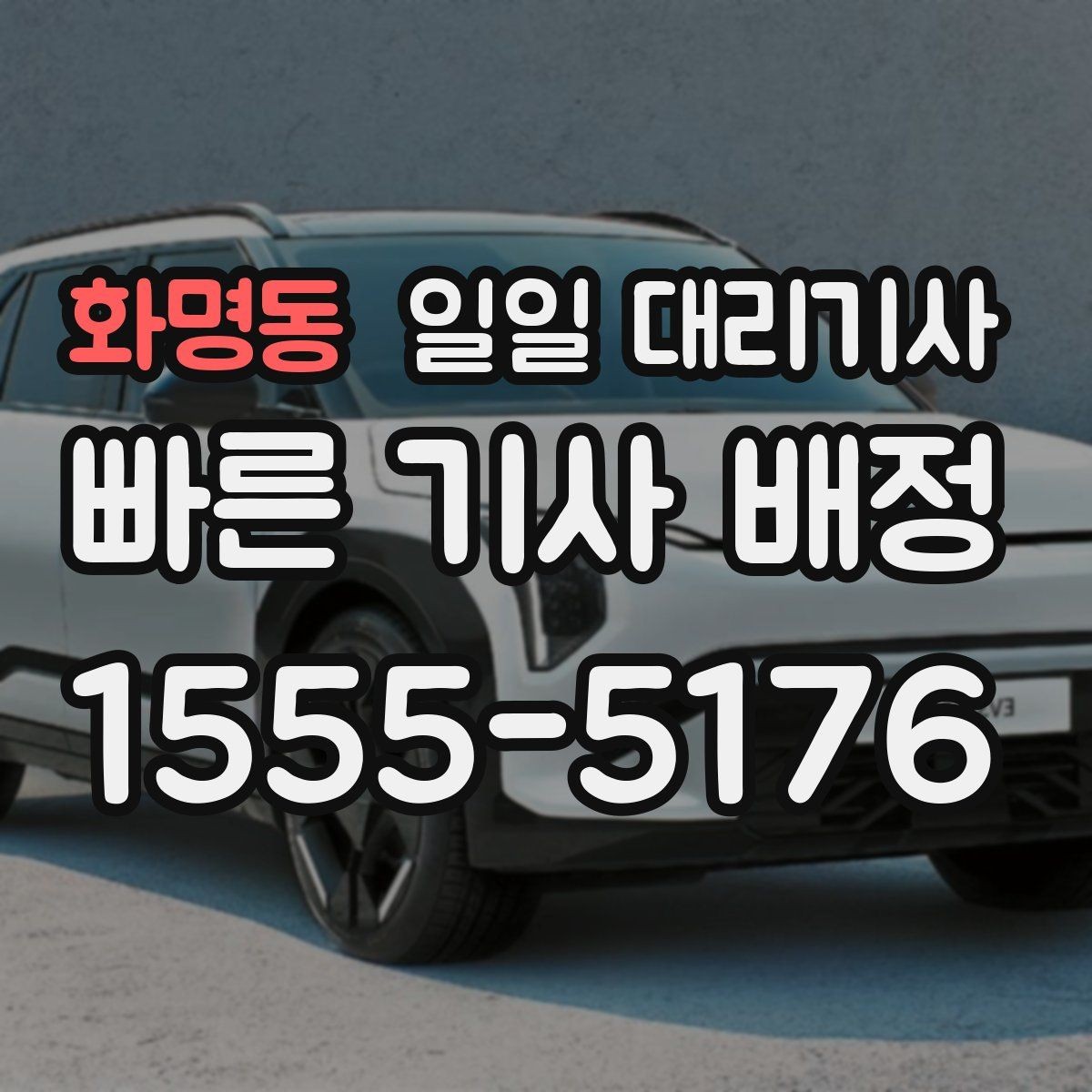 화명동 일일 대리기사 운행 중 변수에 대비하는 방법
