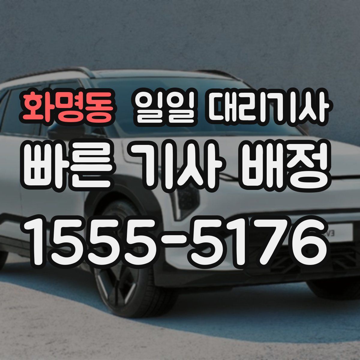 화명동 일일 대리기사