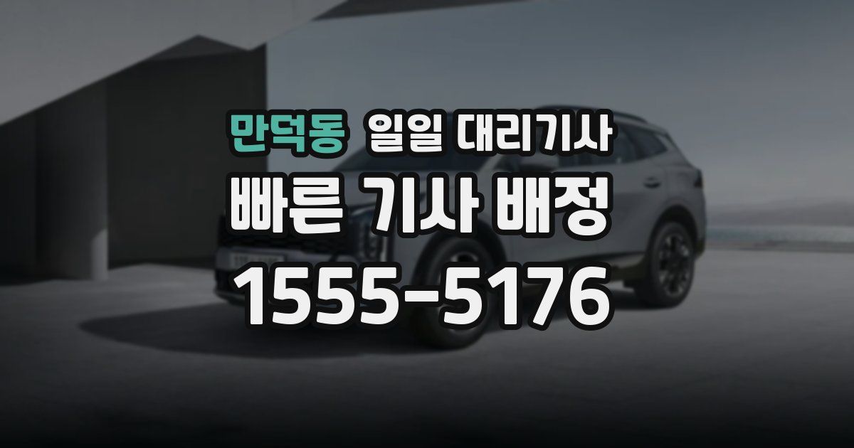 만덕동 일일 대리기사