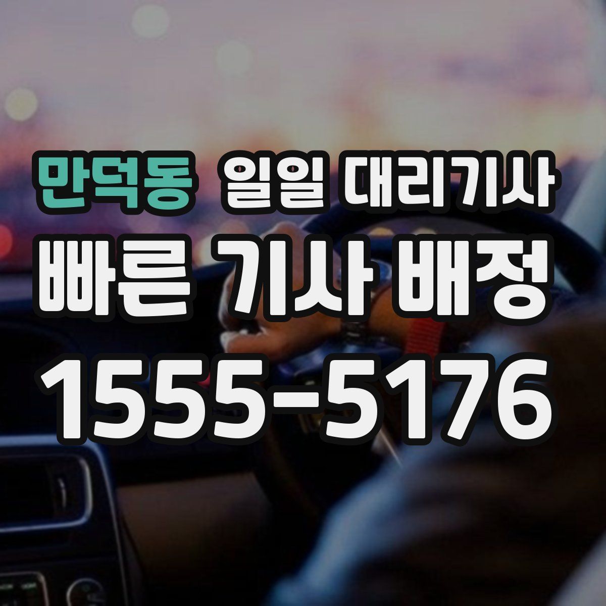 만덕동 일일 대리기사