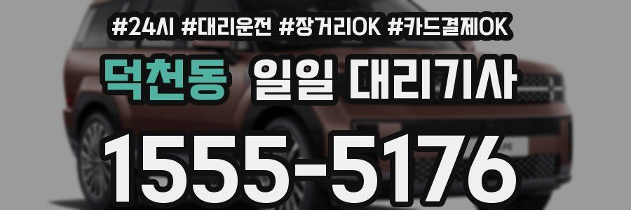 덕천동 일일 대리기사