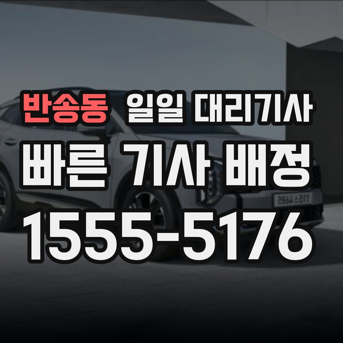 반송동 일일 대리기사