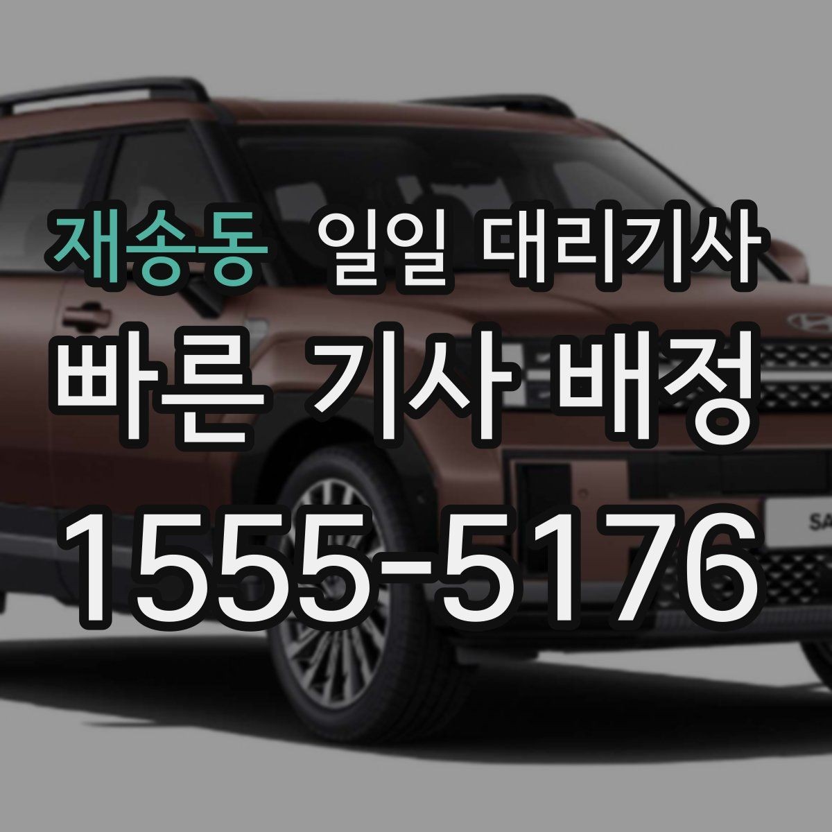 재송동 일일 대리기사 이용 전후로 확인할 실무 정보