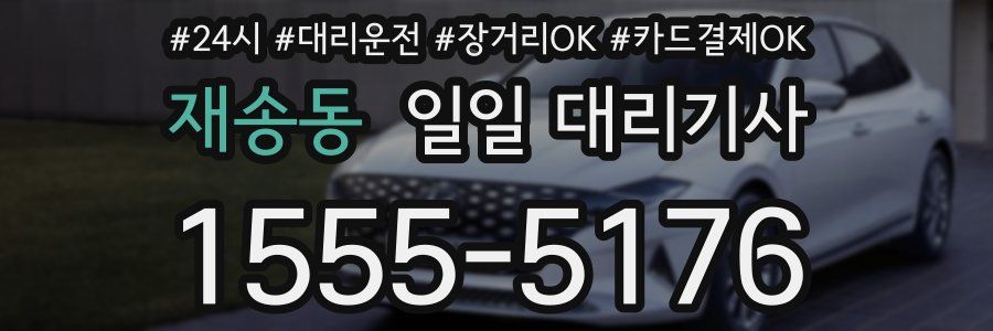 재송동 일일 대리기사