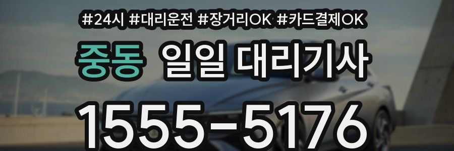 중동 일일 대리기사