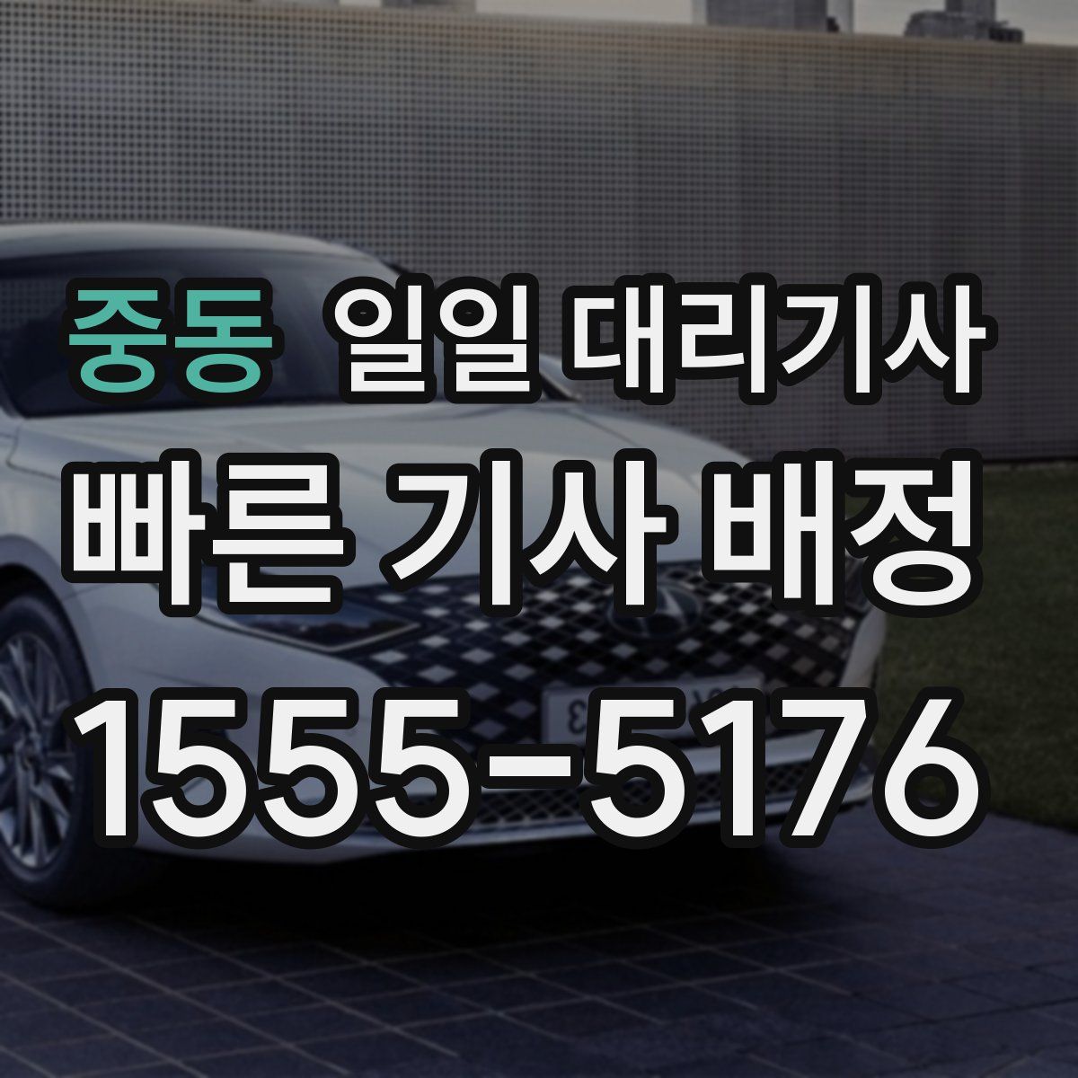 중동 일일 대리기사