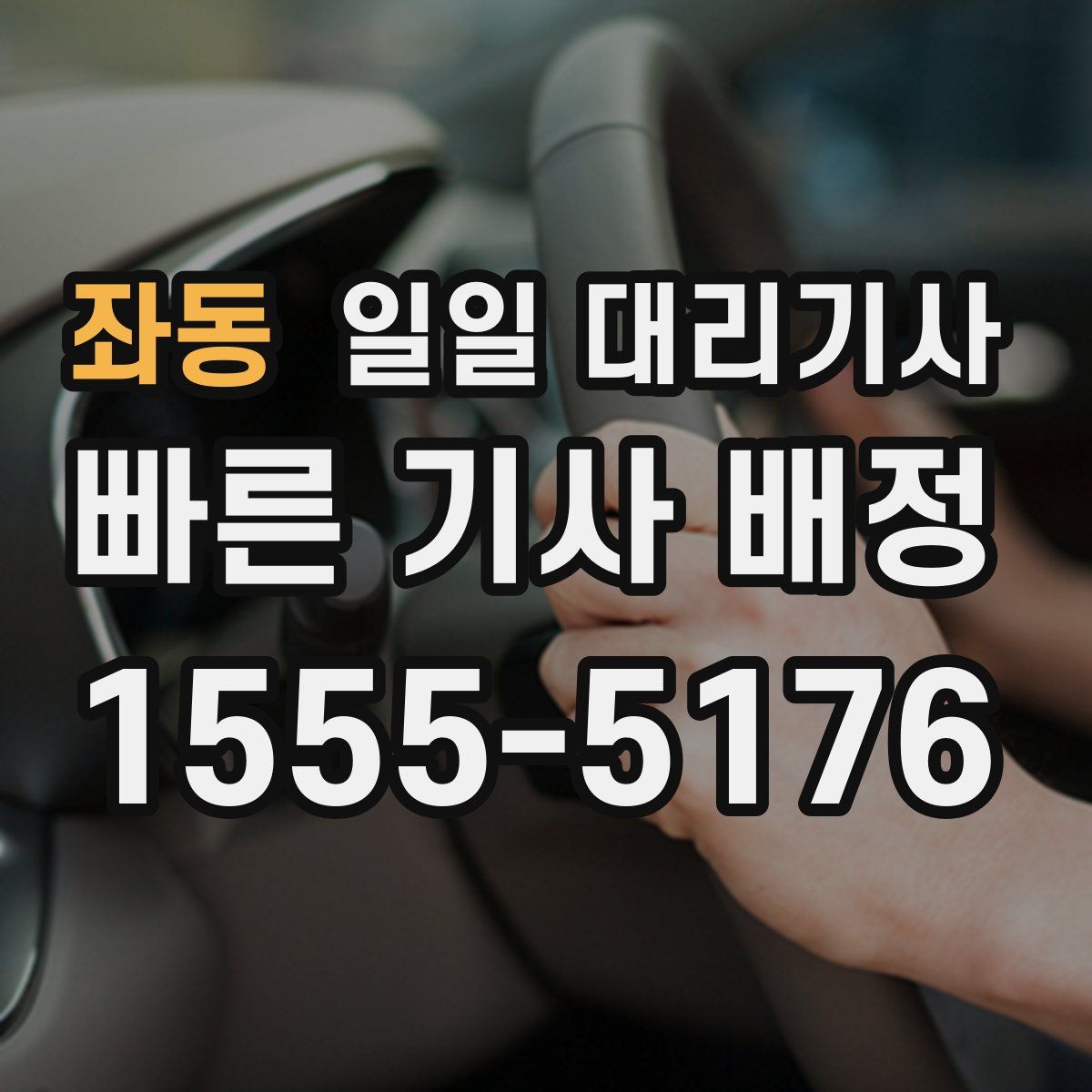 좌동 일일 대리기사