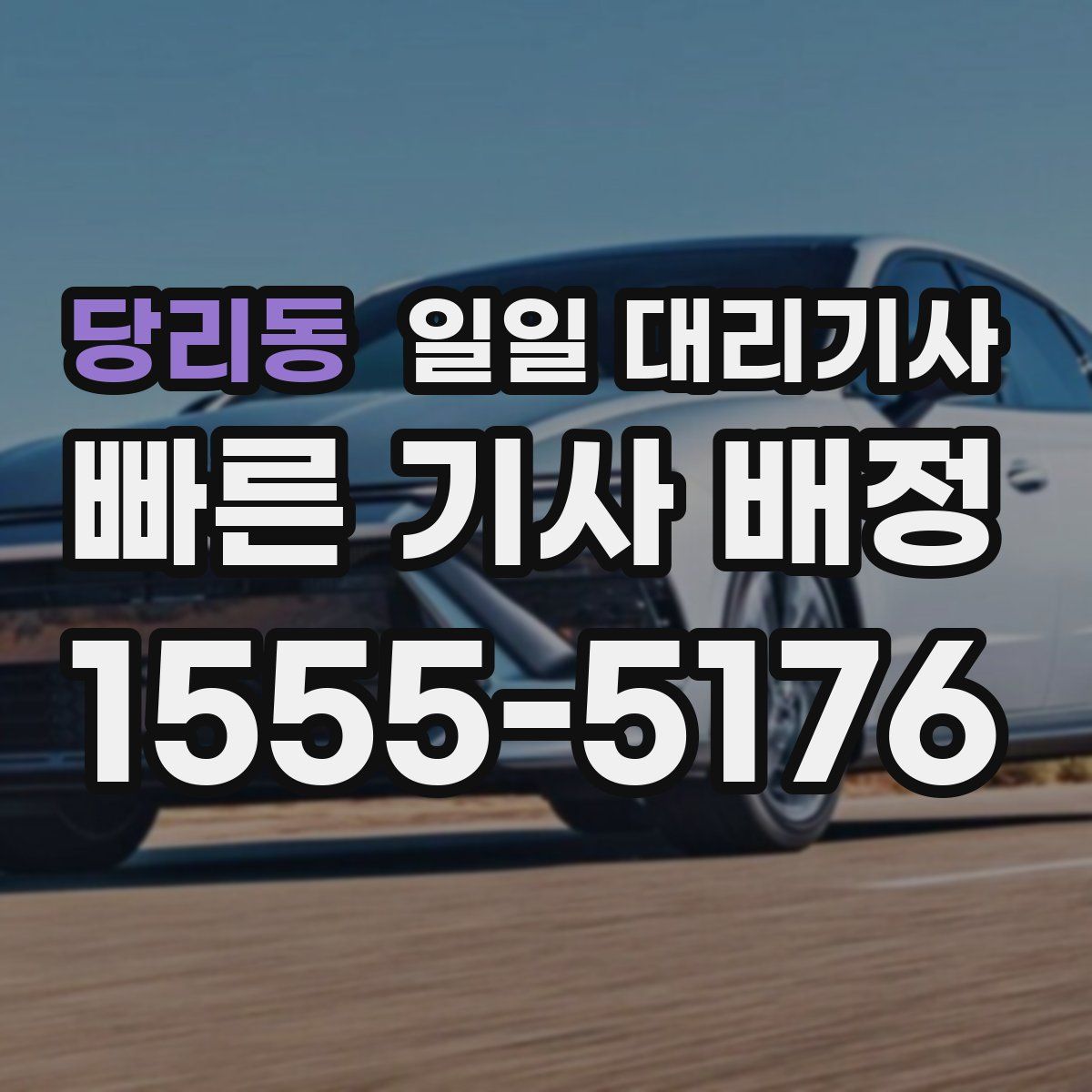 당리동 일일 대리기사