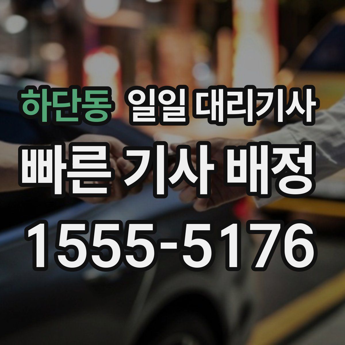 하단동 일일 대리기사