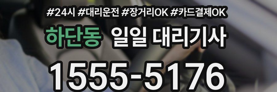 하단동 일일 대리기사