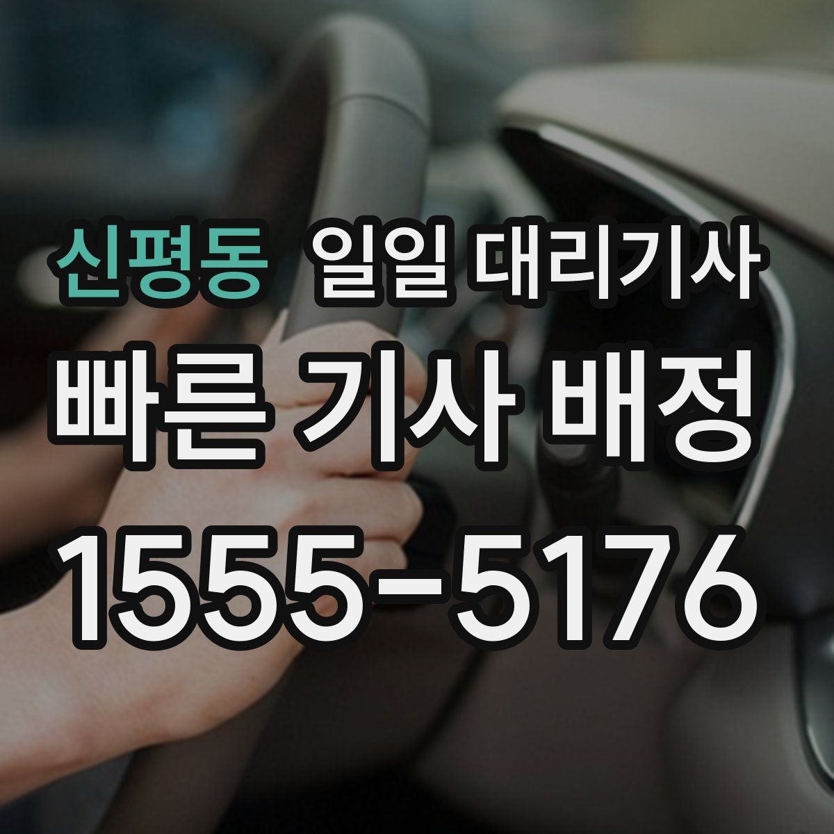 신평동 일일 대리기사