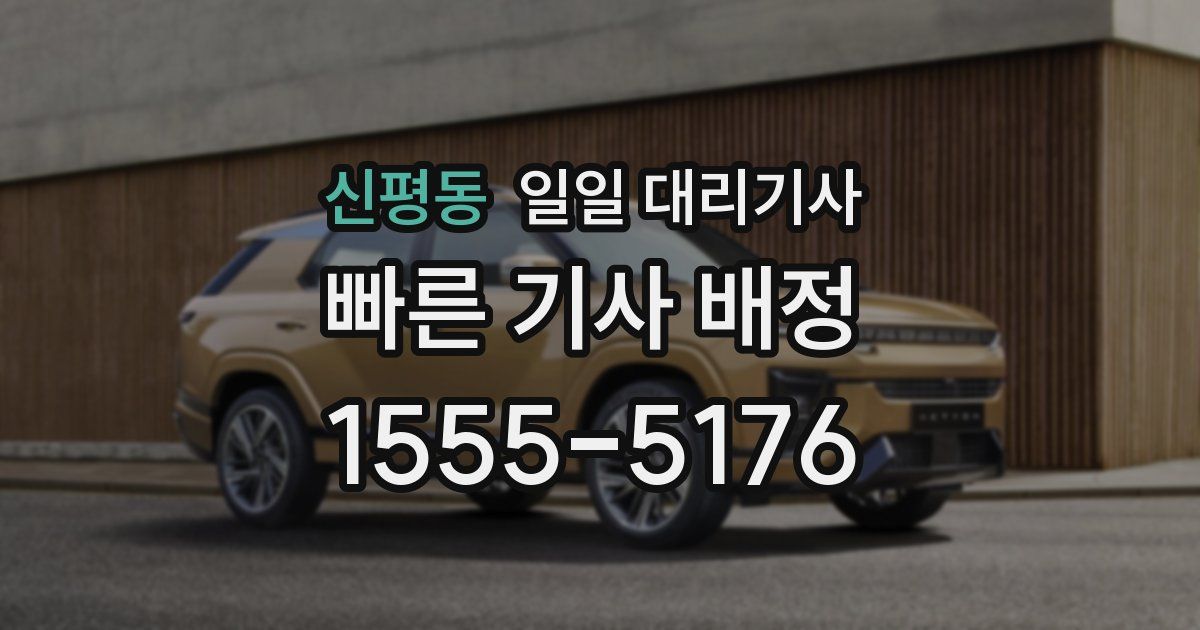 신평동 일일 대리기사