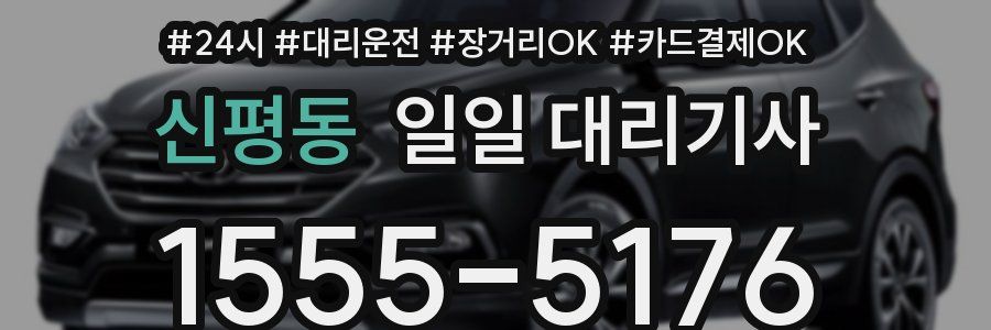 신평동 일일 대리기사