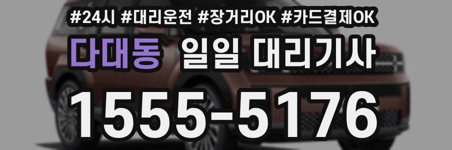 다대동 일일 대리기사