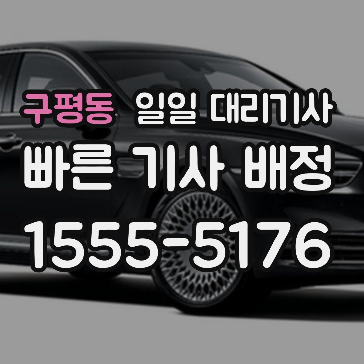 구평동 일일 대리기사