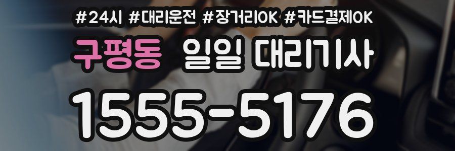 구평동 일일 대리기사