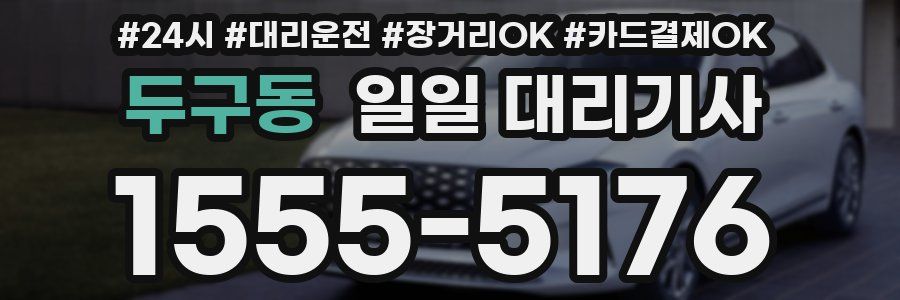 두구동 일일 대리기사