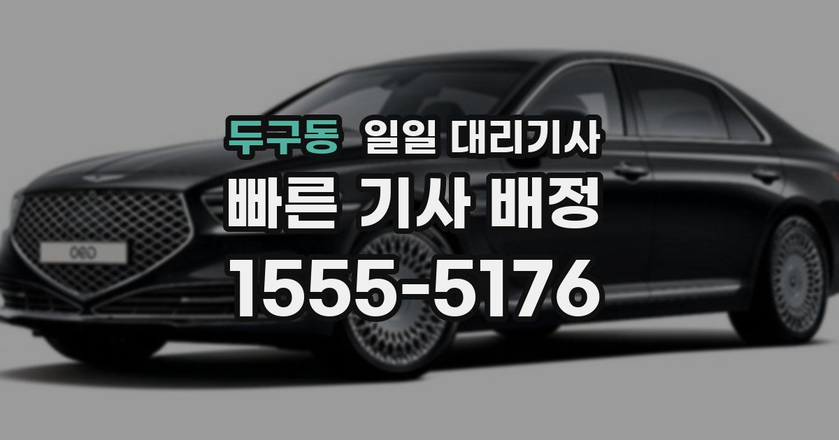 두구동 일일 대리기사
