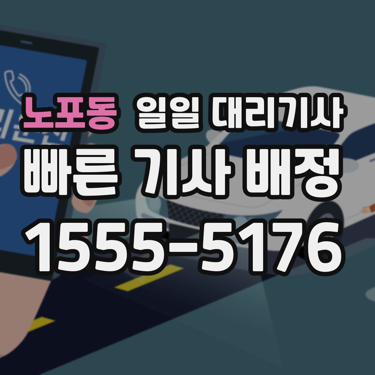노포동 일일 대리기사